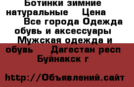 Ботинки зимние, натуральные  › Цена ­ 4 500 - Все города Одежда, обувь и аксессуары » Мужская одежда и обувь   . Дагестан респ.,Буйнакск г.
